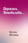 Оксана Аболина - Держись, Коновалова...
