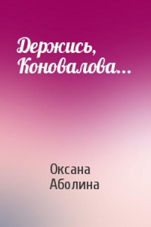 Обложка книги «Держись, Коновалова...» — Оксана Аболина