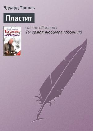 Обложка книги «Пластит» — Эдуард Тополь