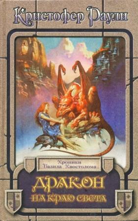 Обложка книги «Дракон на краю света» — Кристофер Раули