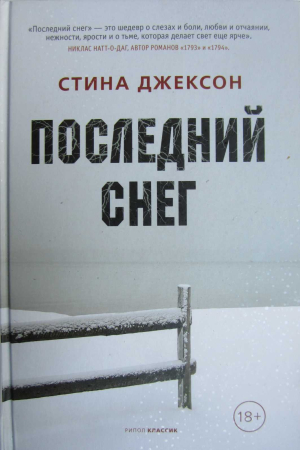 Обложка книги «Последний снег» — Стина Джексон