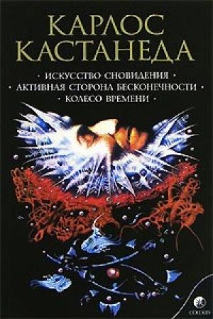 Обложка книги «Искусство Сновидения (перевод И. Старых и др.)» — Карлос Кастанеда