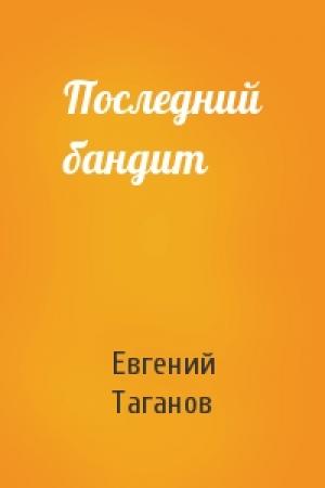Обложка книги «Последний бандит» — Евгений Таганов