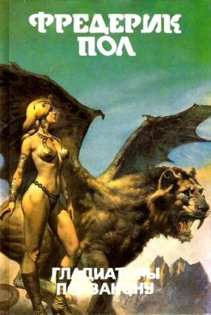 Обложка книги «Гладиаторы по закону» — Фредерик Пол, Сирил Корнблат