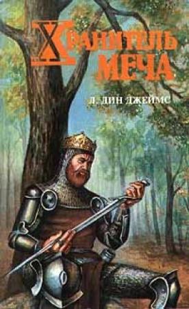 Обложка книги «Хранитель меча» — Лэйна Джеймс