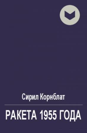 Обложка книги «Ракета 1955 года» — Сирил Корнблат