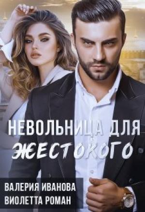 Обложка книги «Невольница для жестокого» — Валерия Иванова, Виолетта Роман