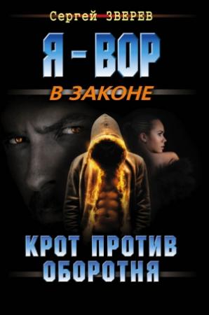 Обложка книги «Крот против оборотня» — Сергей Зверев