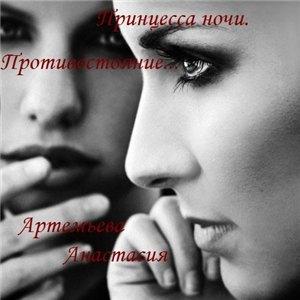 Обложка книги «Принцесса ночи. Противостояние.» — Анастасия Артемьева
