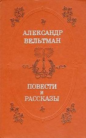 Обложка книги «Ольга» — Александр Вельтман