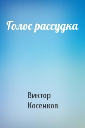 Обложка книги «Голос рассудка» — Виктор Косенков