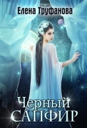 Обложка книги «Черный Сапфир [СИ]» — Катя Водянова, Елена Труфанова