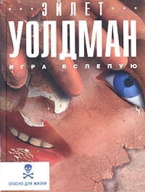 Обложка книги «Игра вслепую» — Эйлет Уолдман