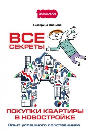 Обложка книги «Все секреты покупки квартиры в новостройке» — Екатерина Ованова
