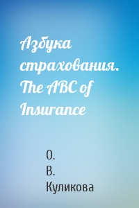 Азбука страхования. The ABC of Insurance