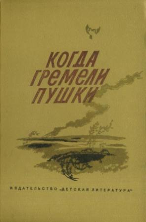 Обложка книги «Когда гремели пушки» — Александр Шалимов, Николай Внуков, Вольт Суслов, Леонид Шестаков, Валентина Чудакова, Василий Лебедев, Илья Туричин, Михаил Дудин, Аркадий Минчковский, Леонид Сёмин, Борис Некрасов, Иван Демьянов, Андрей Зверинцев, Лев Вайсенберг, Борис Цацко, Андрей Хршановский, Анатолий Конгро