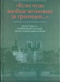 «…Мир на почетных условиях»: Переписка В.Ф. Маркова с М.В. Вишняком (1954-1959)