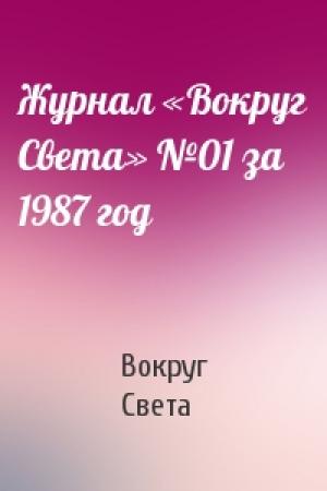 Обложка книги «Журнал «Вокруг Света» №01 за 1987 год» — Вокруг Света