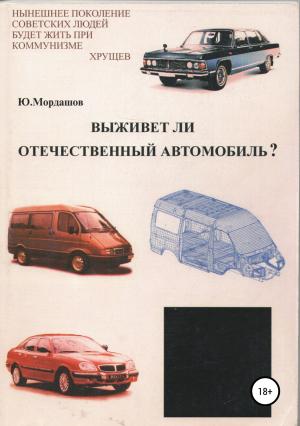 Обложка книги «Выживет ли отечественный автомобиль?» — Юрий Мордашов