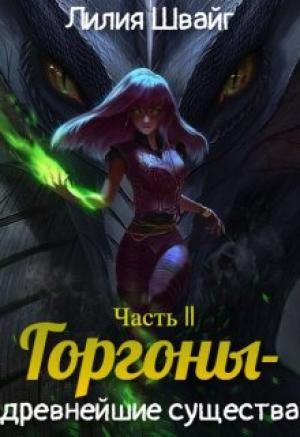 Обложка книги «Горгоны - древнейшие существа» — Лилия Швайг