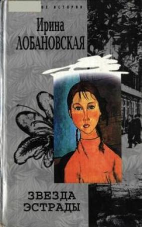 Обложка книги «Звезда эстрады» — Ирина Лобановская