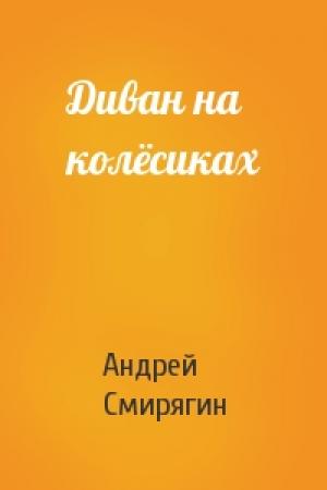 Обложка книги «Диван на колёсиках» — Андрей Смирягин