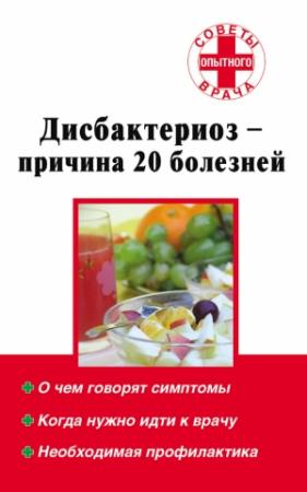Обложка книги «Дисбактериоз – причина 20 болезней» — Наталья Степанова