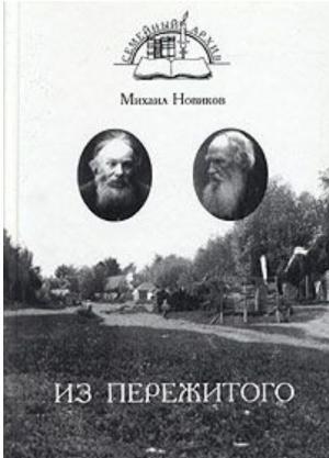 Обложка книги «Из пережитого» — Михаил Новиков