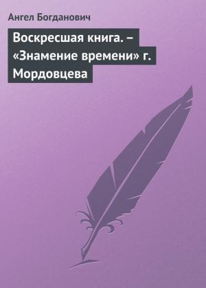 Обложка книги «Воскресшая книга. – «Знамение времени» г. Мордовцева» — Ангел Богданович