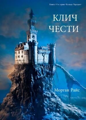 Обложка книги «Клич чести» — Морган Райс