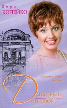 Обложка книги «Доверься, он твой» — Вера Копейко