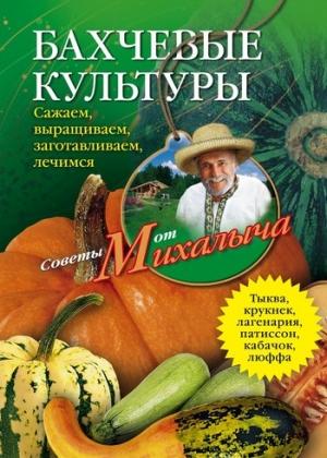 Обложка книги «Бахчевые культуры. Сажаем, выращиваем, заготавливаем, лечимся» — Николай Звонарев
