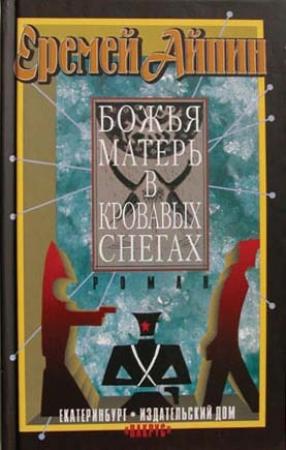 Обложка книги «Божья Матерь в кровавых снегах» — Еремей Айпин