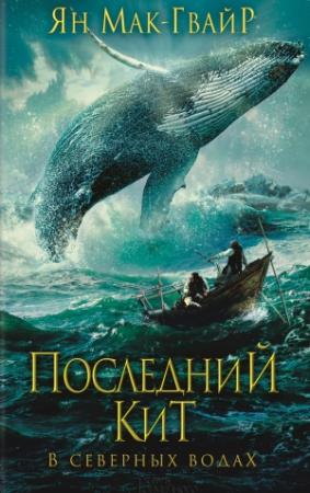 Обложка книги «Последний кит. В северных водах» — Ян Мак-Гвайр