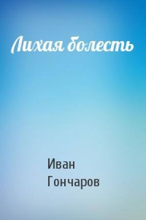 Обложка книги «Лихая болесть» — Иван Александрович Гончаров