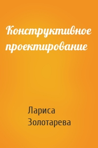 Конструктивное проектирование