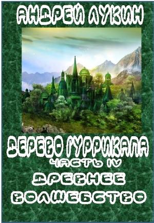 Обложка книги «Древнее волшебство» — Андрей Лукин