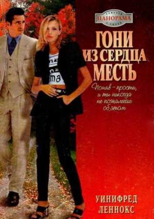 Обложка книги «Гони из сердца месть» — Уинифред Леннокс