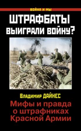Обложка книги «Штрафбаты выиграли войну?» — Владимир Дайнес