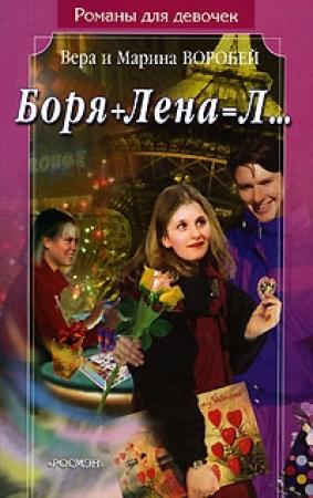Обложка книги «Боря + Лена = Л…» — Вера и Марина Воробей
