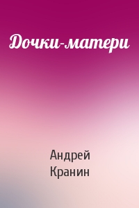 Дочки-матери