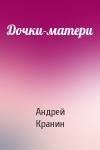 Андрей Кранин - Дочки-матери