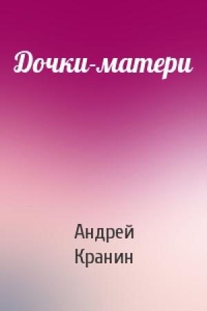 Обложка книги «Дочки-матери» — Андрей Кранин