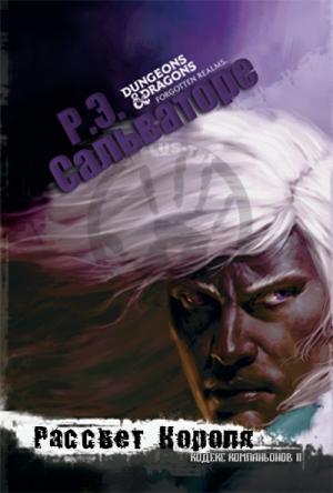 Обложка книги «Рассвет Короля (ЛП)» — Роберт Энтони Сальваторе