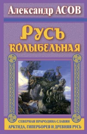 Обложка книги «Русь колыбельная» — Александр Асов