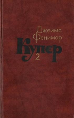 Обложка книги «Том 2. Пионеры, или У истоков Саскуиханны» — Джеймс Купер