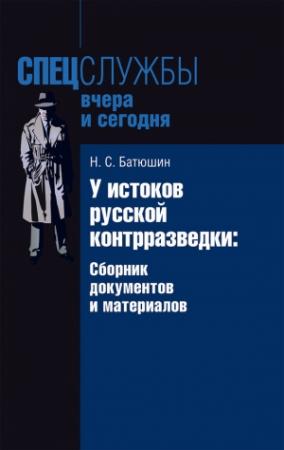 Обложка книги «У истоков русской контрразведки. Сборник документов и материалов» — Николай Батюшин