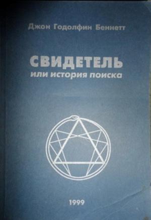 Обложка книги «Свидетель или история поиска» — Джон Беннетт