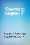 Хадзимэ Камосида, Кэдзи Мидзогути - Кошечка из Сакурасо 3
