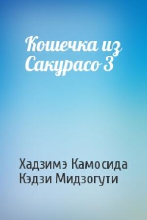 Обложка книги «Кошечка из Сакурасо 3» — Хадзимэ Камосида, Кэдзи Мидзогути